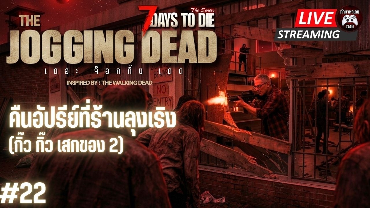 Live🔴22. คืนอัปรีย์ที่ร้านลุงเริง : THE JOGGING DEAD (7 Days to die)