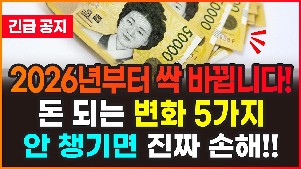 2026년 돈 되는 변화 5가지, 모르면 생돈 날립니다!!