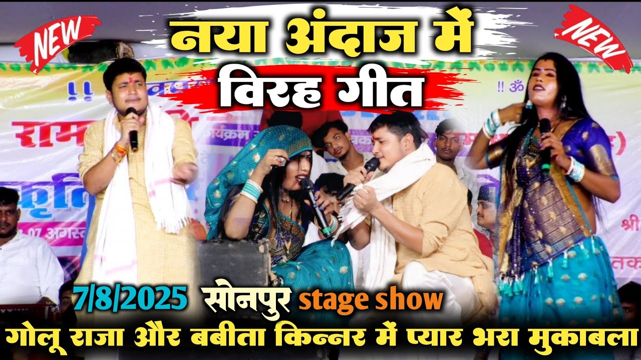 अभी-अभी सोनपुर में।।Golu Raja और babita_kinnar नया अंदाज में बिरहा गीतstageshow viralvideo bhojpuri 