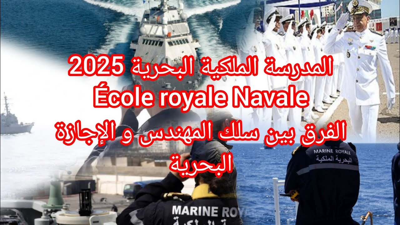 المدرسة الملكية البحرية 2025 École royale Navale الفرق بين سلك المهندس و الإجازةالبحرية