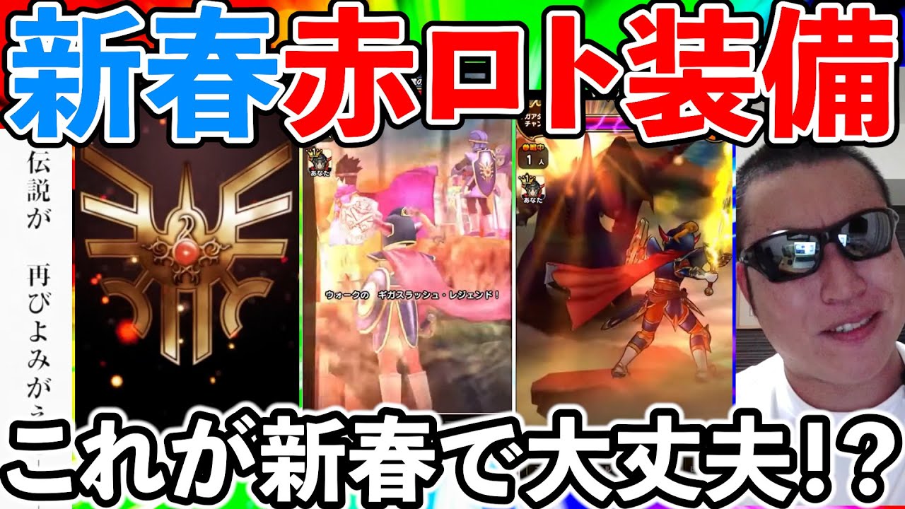 【ドラクエウォーク】雑に使ってもぶっ壊れ確定のはずの新春武器が、、、スマートウォーク赤ロトの竜剣登場！！！
