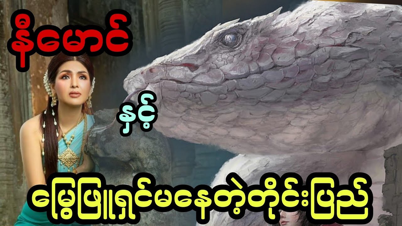 နီမောင် နှင့် မြွေဖြူရှင်မနေတဲ့တိုင်းပြည် (အစအဆုံး)