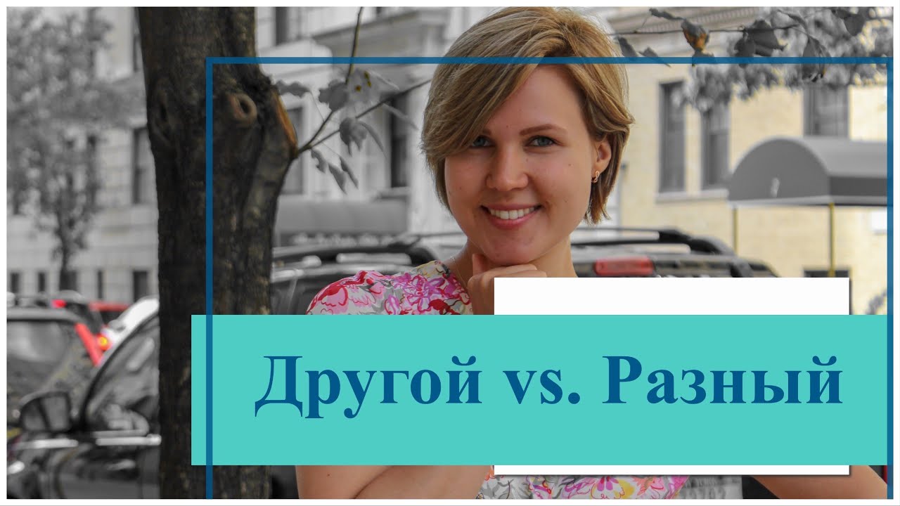 Russian vocabulary made easy: ДРУГОЙ vs. РАЗНЫЙ