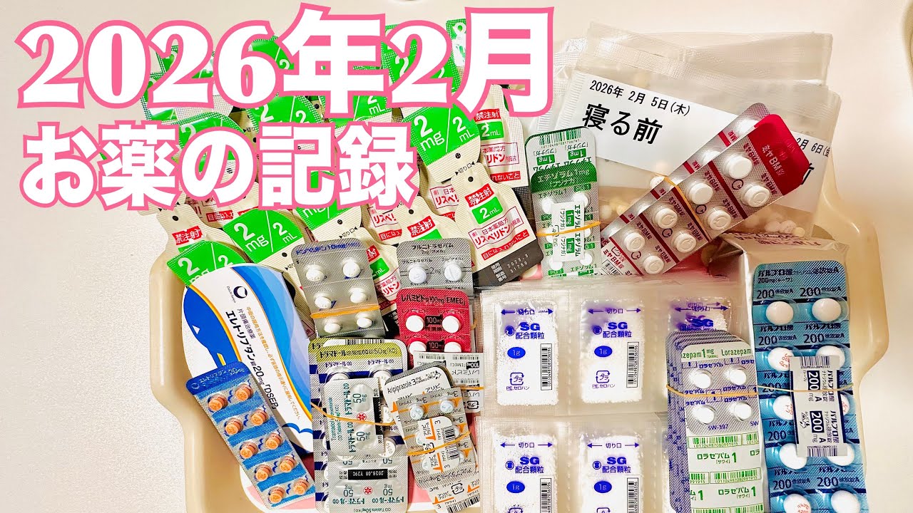 2026年・2月。お薬の記録。   