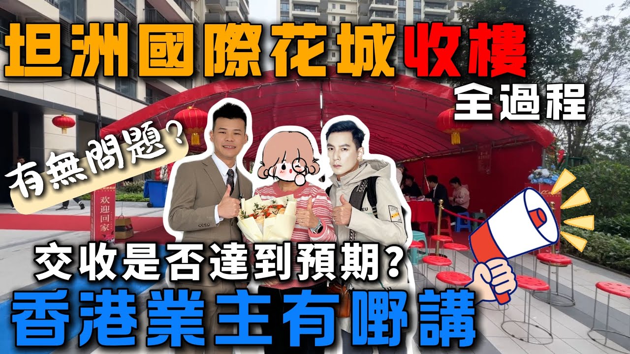 大陸買樓收樓流程｜業主分享置業心得｜驗收質素如何？｜一條片話你知｜中山樓盤｜珠海樓盤｜屋苑｜大灣區生活｜北上置業養老｜香港屋苑｜華僑｜