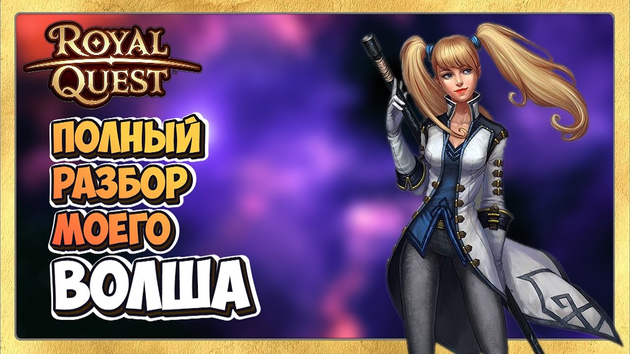🎬 Royal Quest  ПВЕ ВОЛШЕБНИК 🦹‍♂️  Полный Обзор Моего ВОЛША.