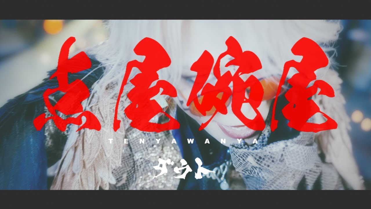 ダウト/点屋椀屋【Official Video】