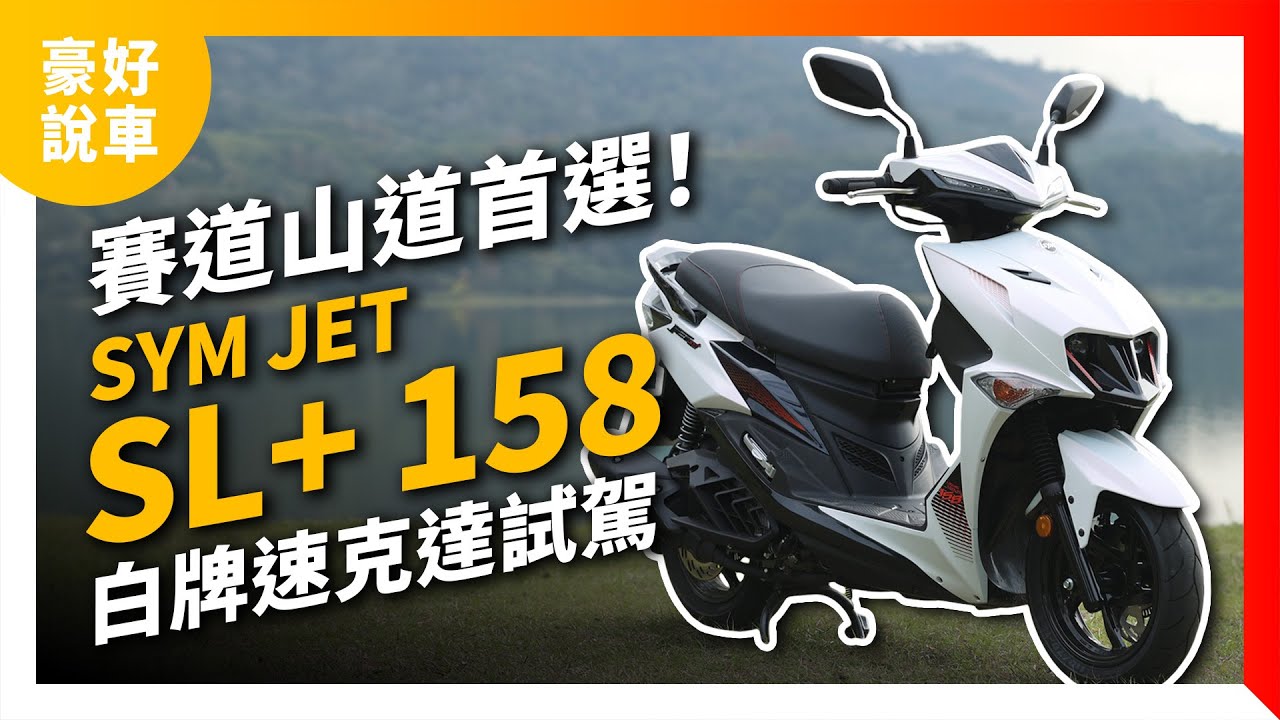 賽道山道首選！SYM Jet SL+158 白牌速克達試駕心得｜豪好說車