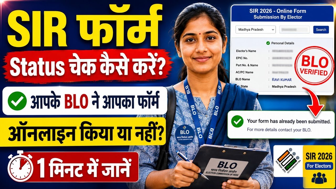 SIR Form kaa Status kaise Check kare-Approved huwa ya nahi | SIR Form Status check Online 2026