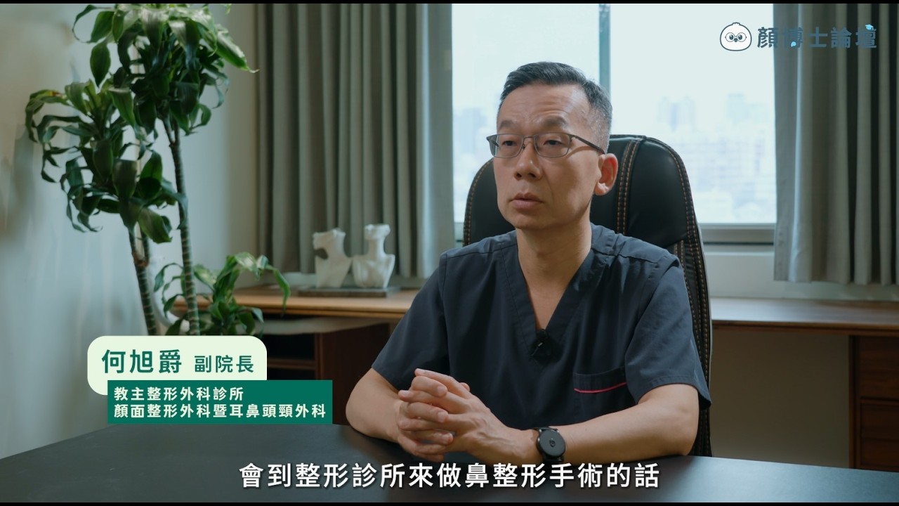 【顏博士專訪】「3D鼻模具」隆鼻是什麼？自體軟骨打造自然鼻型的新技術 | 何旭爵醫師