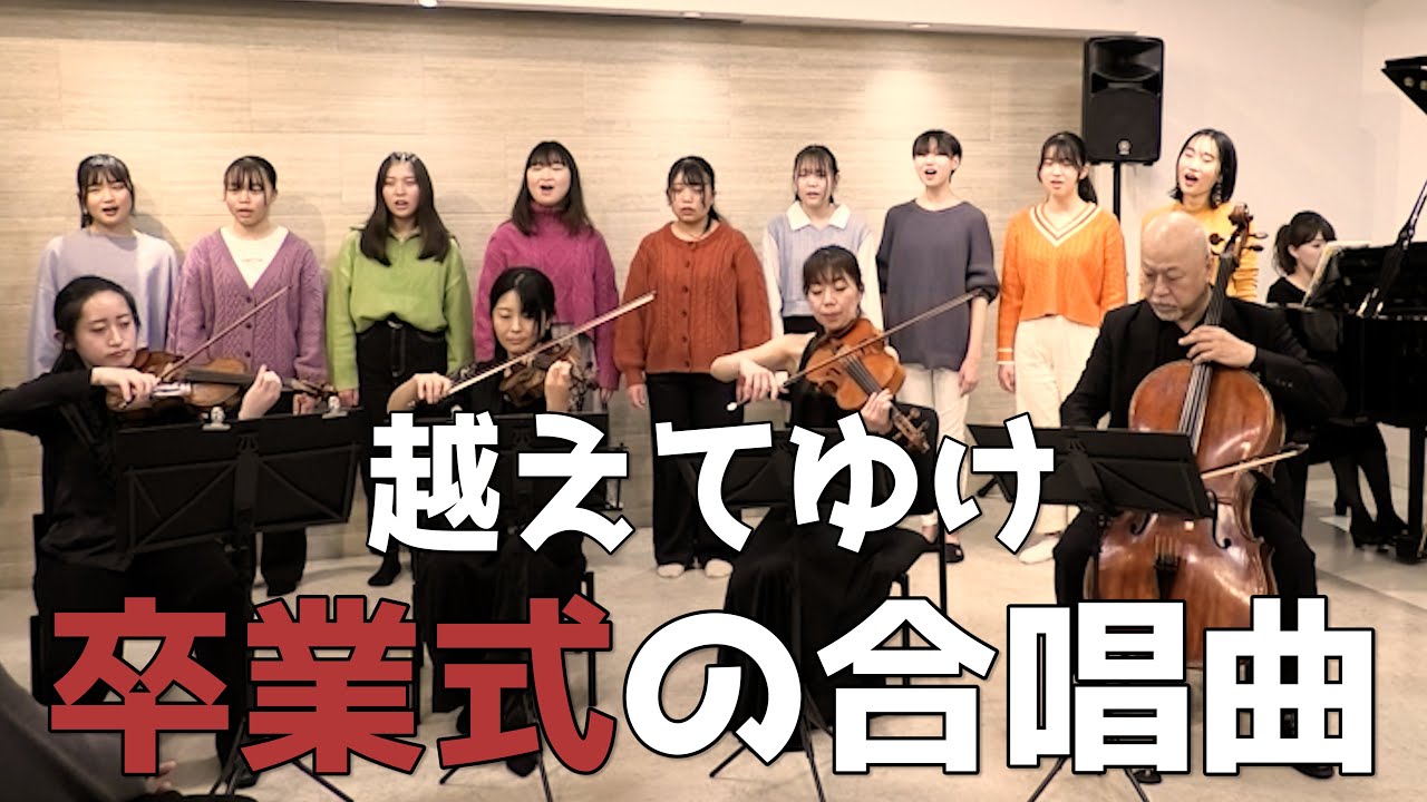 越えてゆけ｜弦楽四重奏＆合唱Ver.（with アマービレフィル）