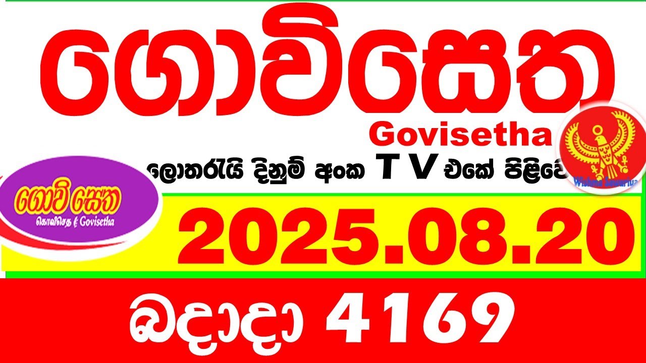Govisetha 4169 2025.08.20 Today nlb Lottery Result අද ගොවිසෙත දිනුම් ප්&zwj;රතිඵල  Lotherai dinum anka