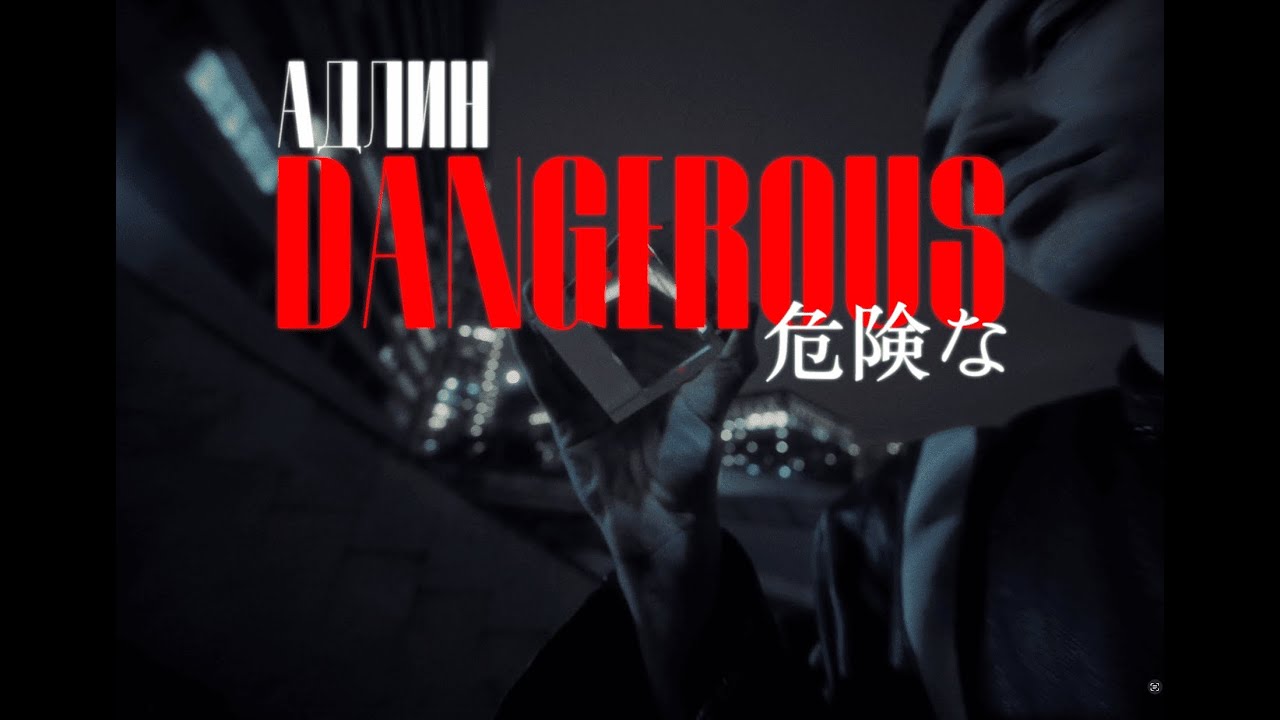 АДЛИН &ndash; Dangerous (Mood Video)