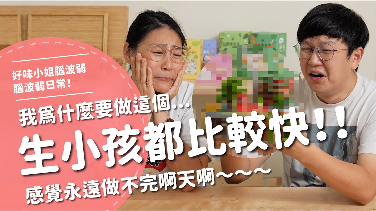 生小孩都比較快！我為什麼要做這個...感覺永遠做不完啊天啊～【腦波弱日常】EP82