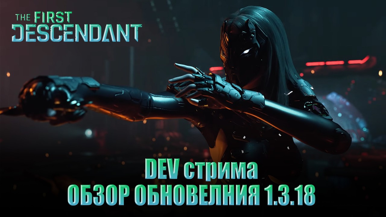 The FIRST DESCENDANT - День 64 \ ФАРМ ПОТОМКОВ и Прохождение