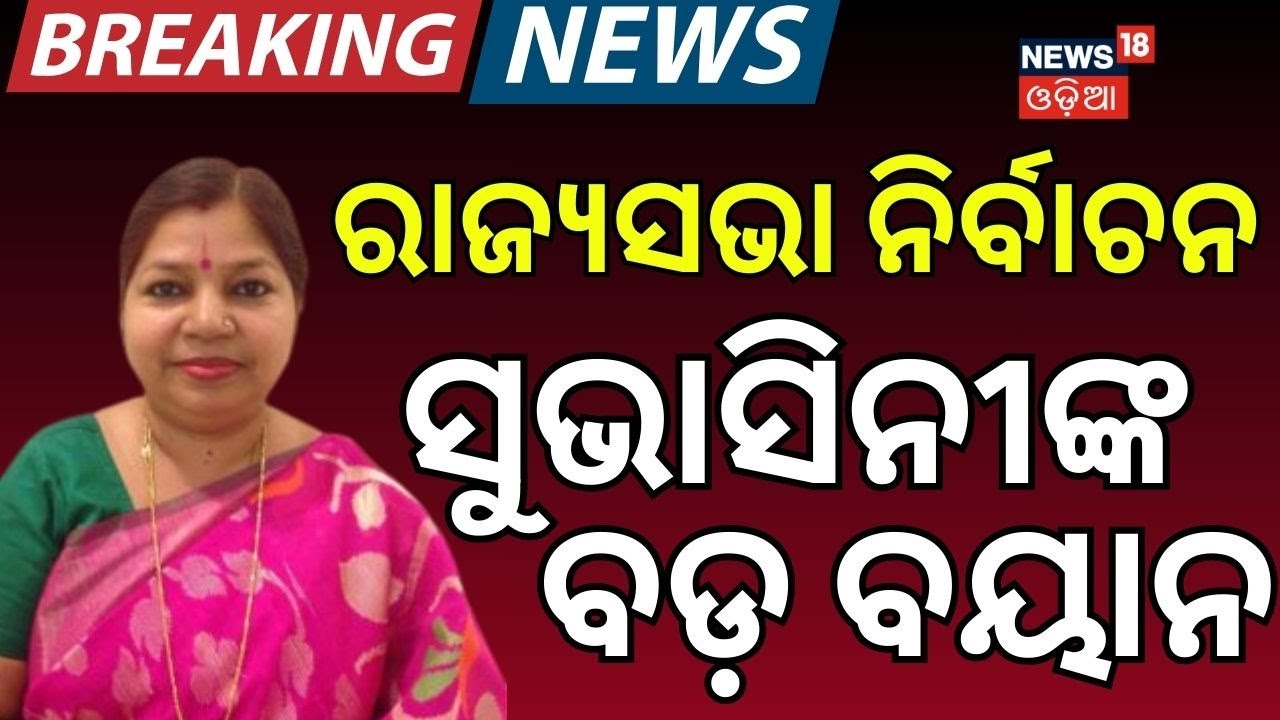 ରାଜ୍ୟସଭା ନିର୍ବାଚନ ସୁଭାସିନୀଙ୍କ ବଡ଼ ବୟାନ | Odisha Rajya Sabha 2026: Naveen Patnaik’s Move & BJD-BJP...