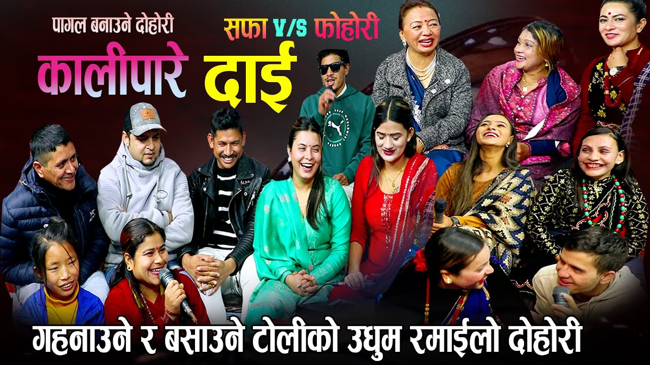 फोहोरी र सफाको छायो खत्रा दोहोरि पेट मिचिमिची हसाउने दोहोरि New Nepali Live DOhori 2080