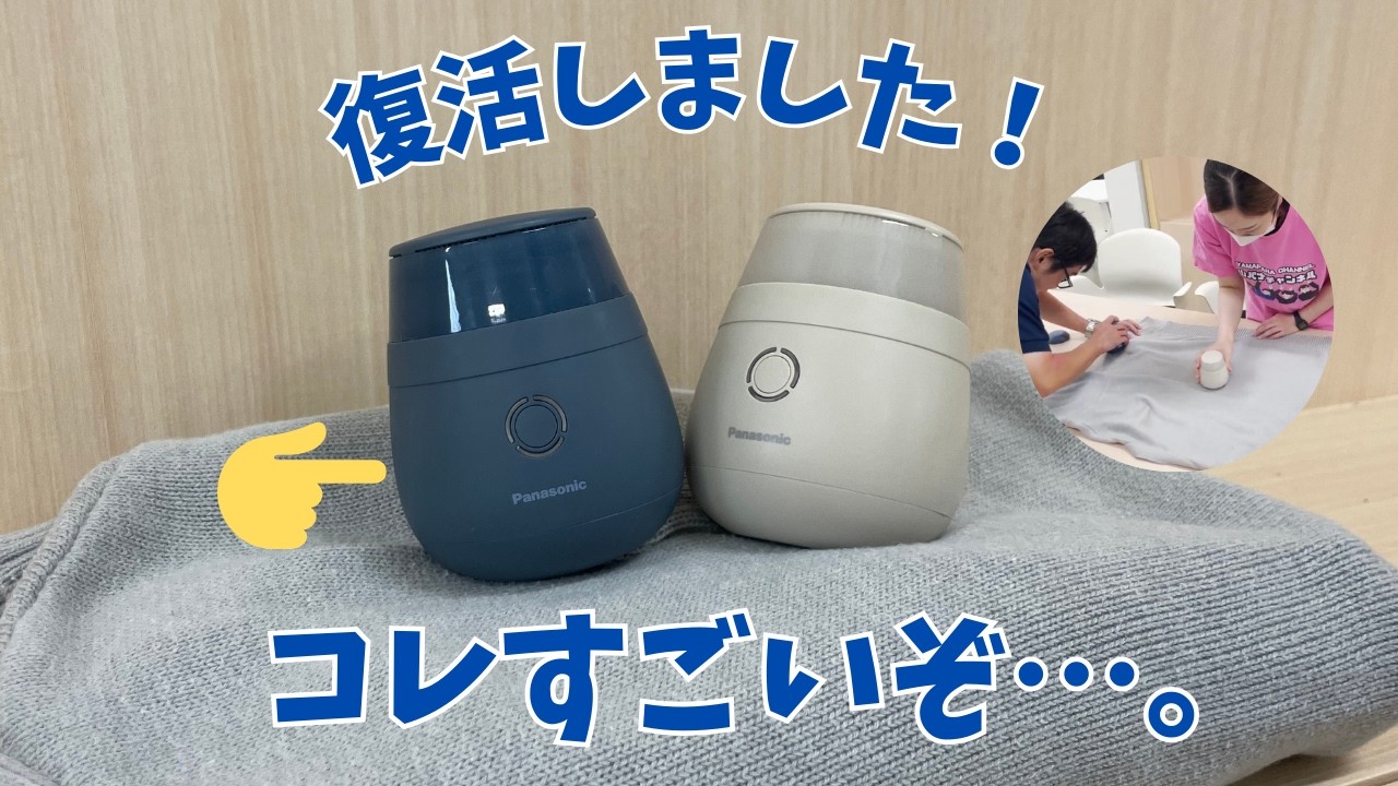 【復活！】毛玉クリーナー
