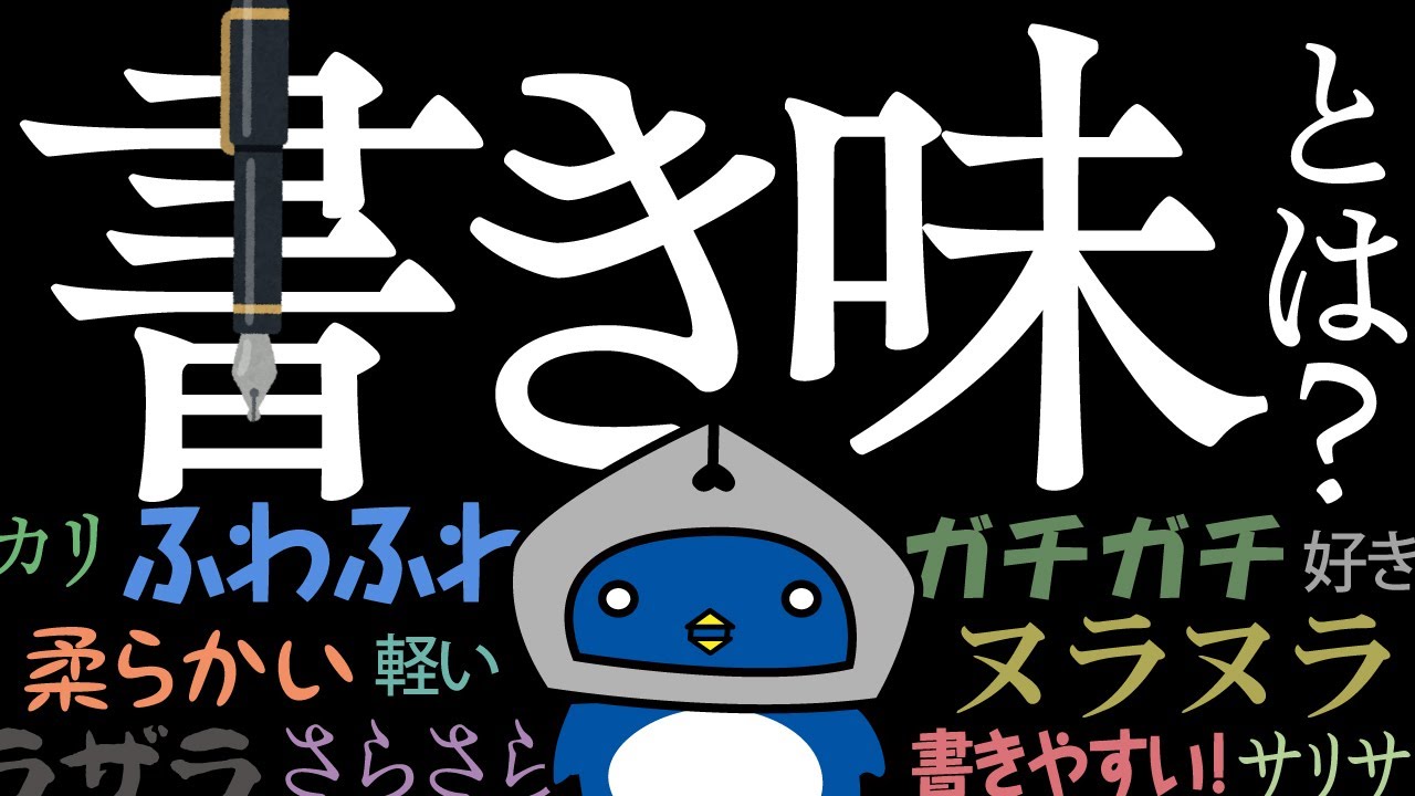 【万年筆】書き味が良いとは何なのか？ 【基準の動画なので見てね】What makes a writing experience good?