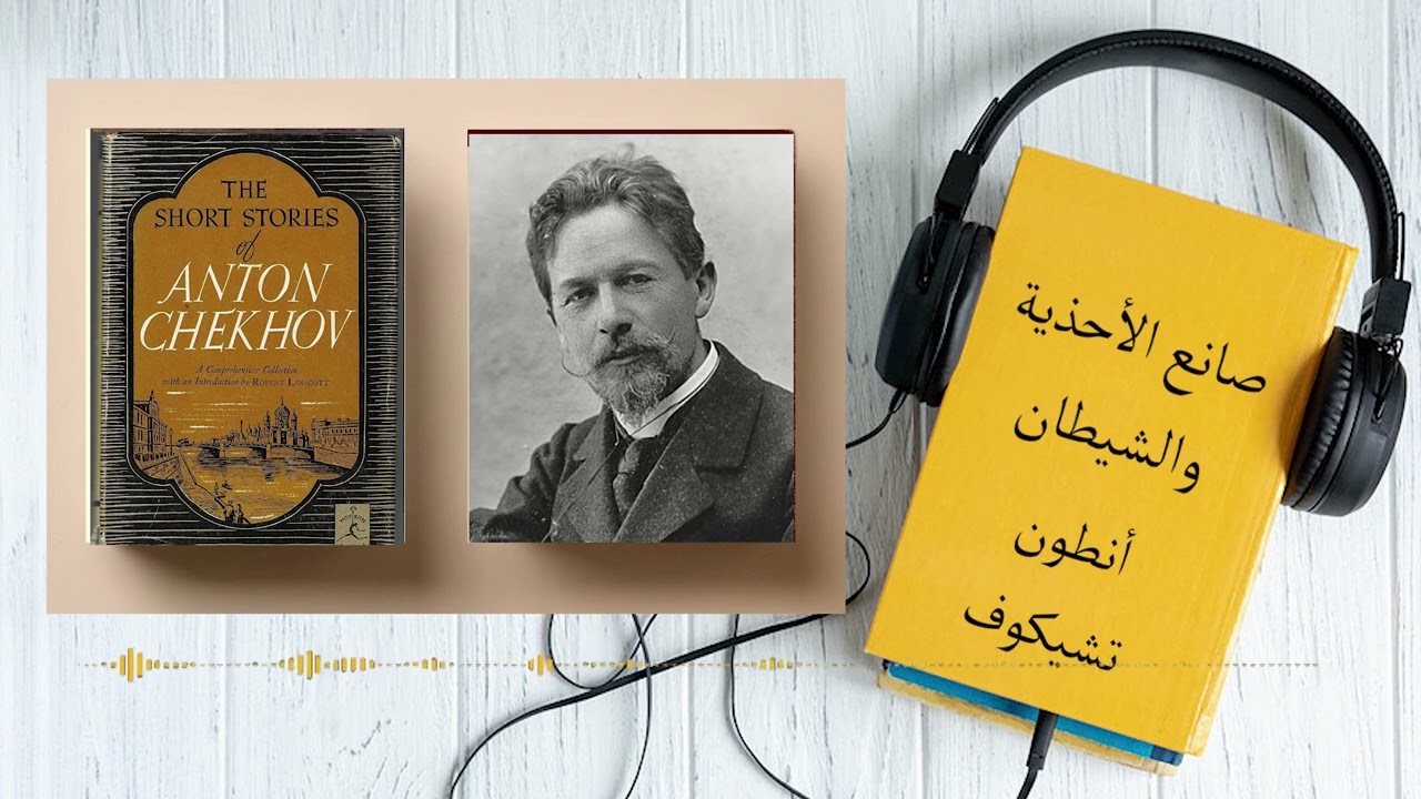صانع الأحذية والشيطان.. أنطون تشيكوف.. قصص قصيرة عالمية.. كتب صوتية مسموعة