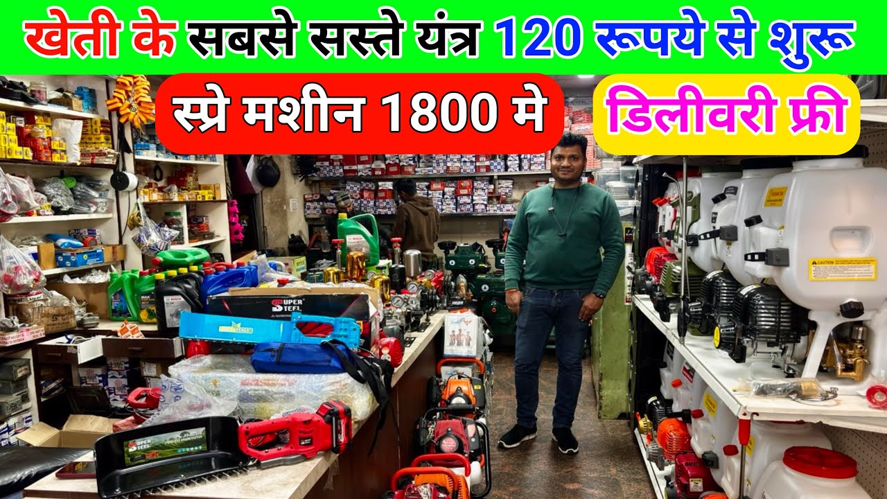 भारत के सबसे सस्ते खेती यंत्र |1800 मे स्प्रे मशीन |3500 मे कार वॉशर |5500 मे गड्डा खोदने वाली मशीन 