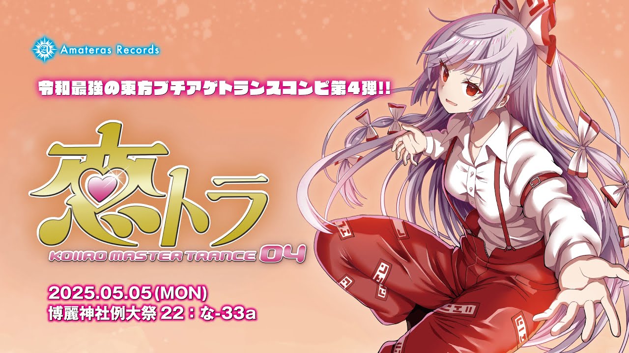 【例大祭22】恋トラ -KOIIRO MASTER TRANCE 04- / Amateras Records【クロスフェード】
