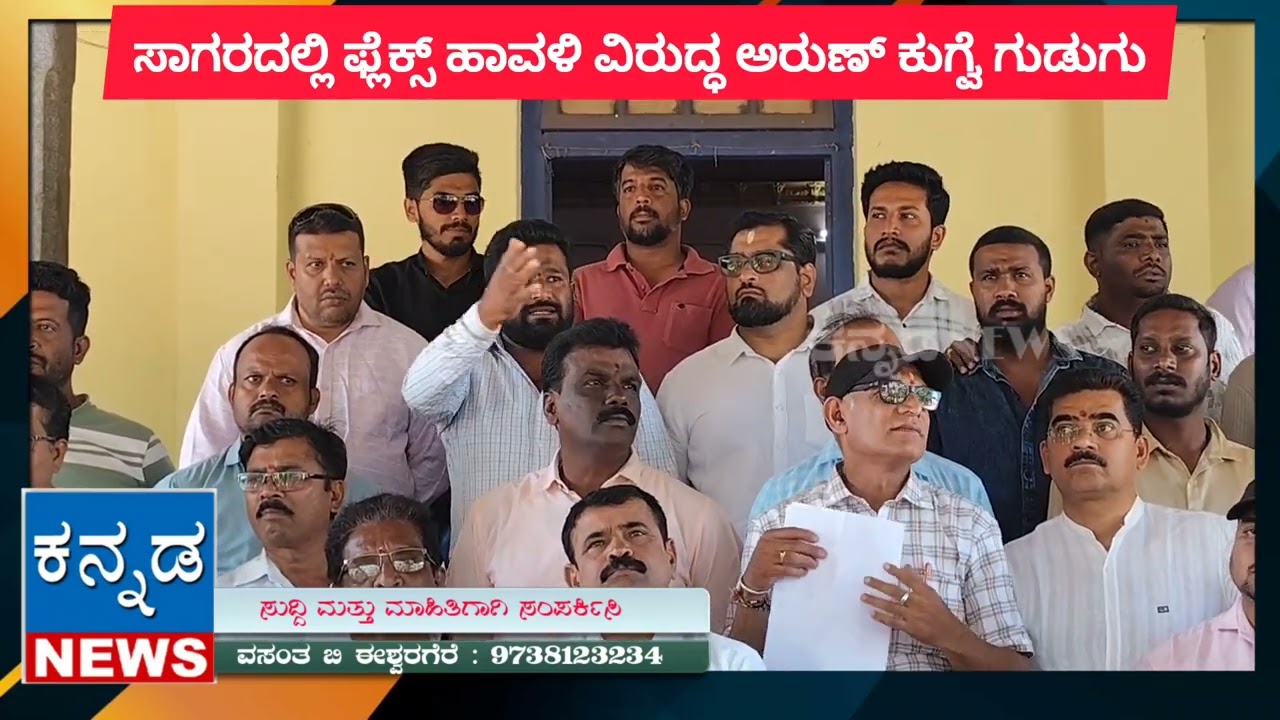 ಸಾಗರ ಶಾಸಕರ ವಿರುದ್ಧ ಬಿಜೆಪಿ ಮುಖಂಡ ಅರುಣ್ ಕುಗ್ವೆ ಹಿಗ್ಗಾಮುಗ್ಗಾ ವಾಗ್ದಾಳಿ | BJP Arun Kugve | Kannada Newss