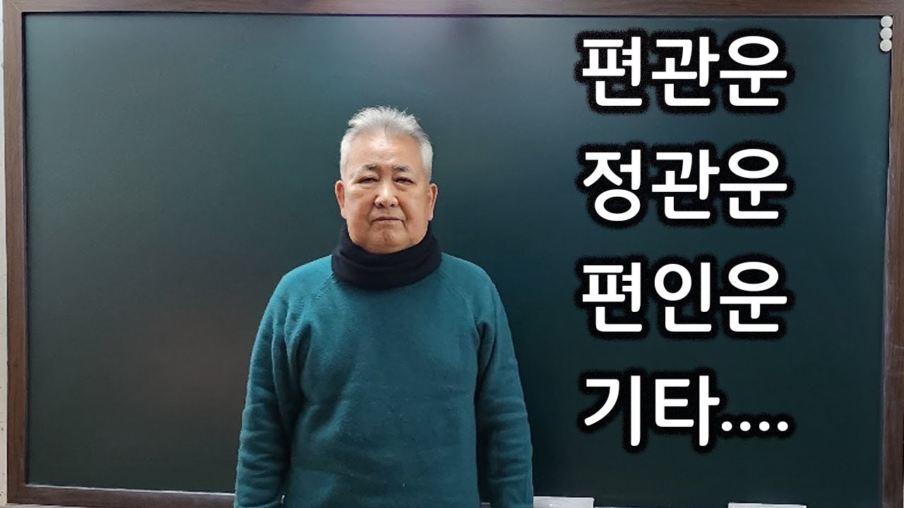 도경선생의 명리강좌 : 편관운, 정관운, 편인운, 등 기타...