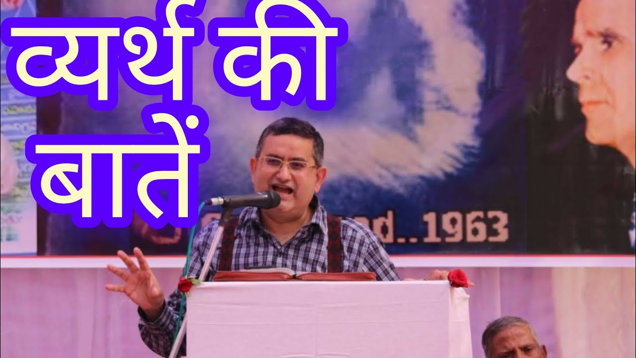 व्यर्थ की बातें.. Bro. Ashish Lal (25/08/24)