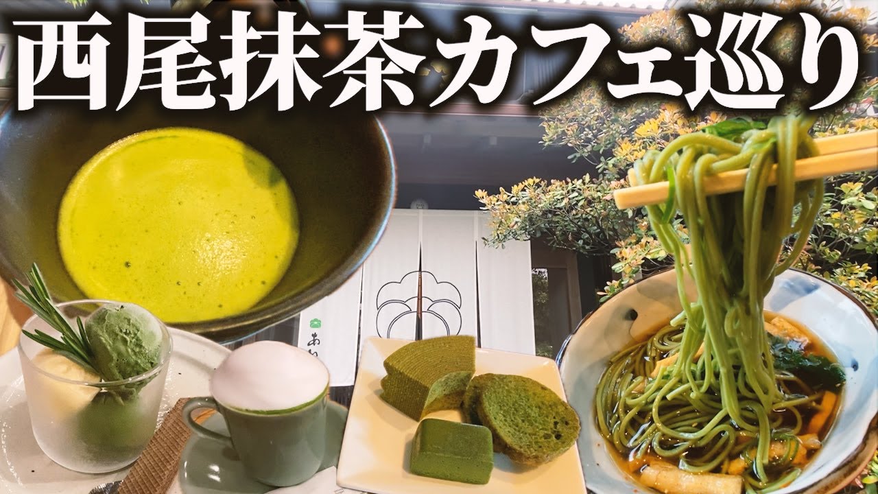【抹茶天国】西尾市でまったり抹茶カフェ巡りが至福の時間すぎた
