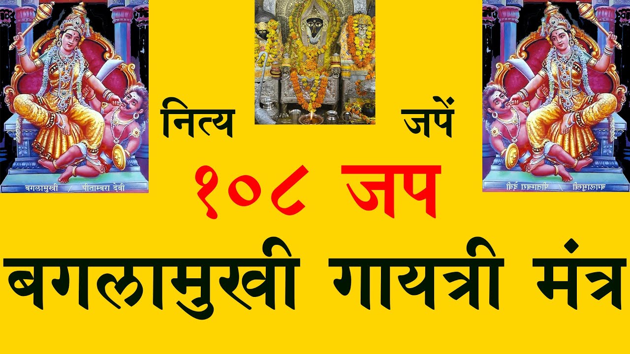 Baglamukhi Gayatri Manta  ॥ बगलामुखी गायत्री मंत्र ॥ Baglamukhi ॥ बगलामुखी ॥ सभी दुष्टों का नाश ॥