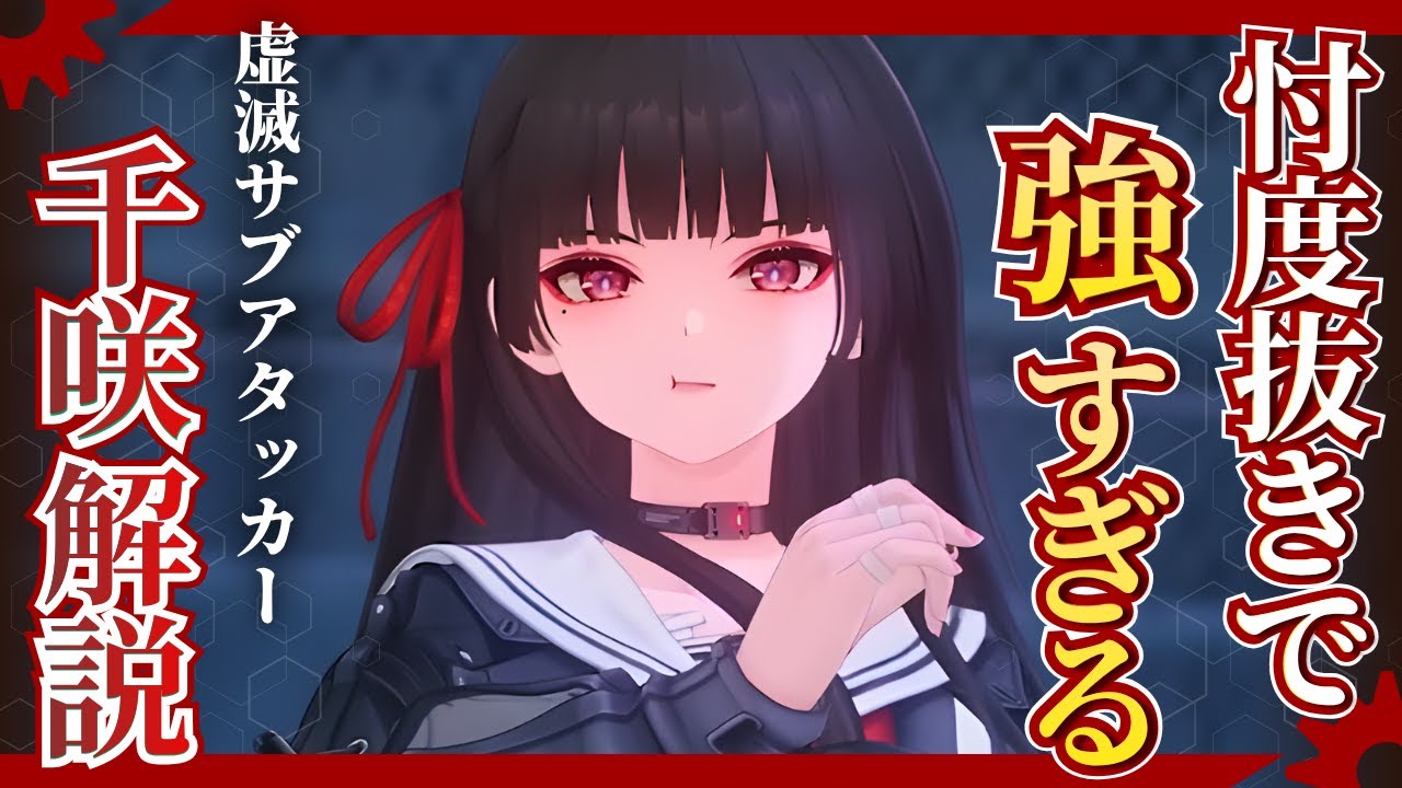 【#鳴潮】使用感最高の役割豊富な万能キャラ！虚滅サブアタッカー「千咲」解説！！【めいちょう】