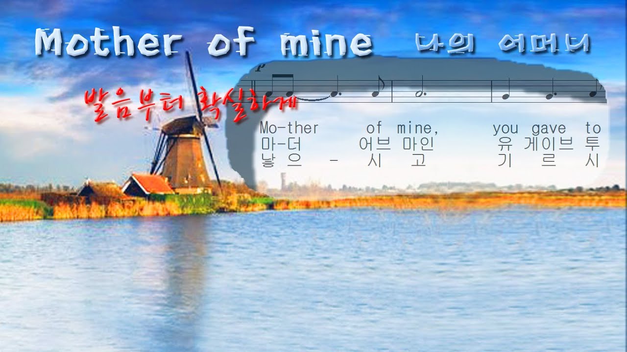 Mother Of Mine 내 어머니 *완벽레슨.3회반복 (영어가사/한글발음/한글가사) ▶ Mother, sweet mother of mine ~