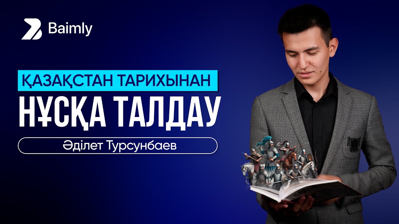 НҰСҚА ТАЛДАУ | ҚАЗАҚСТАН ТАРИХЫ | ҰБТ 2025
