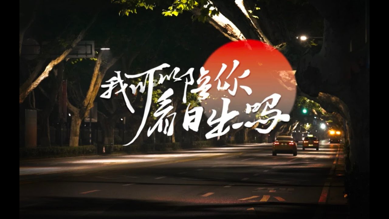 在凌晨的南京街头，我邀请守夜人一起看日出【我可以陪你看日出吗？】