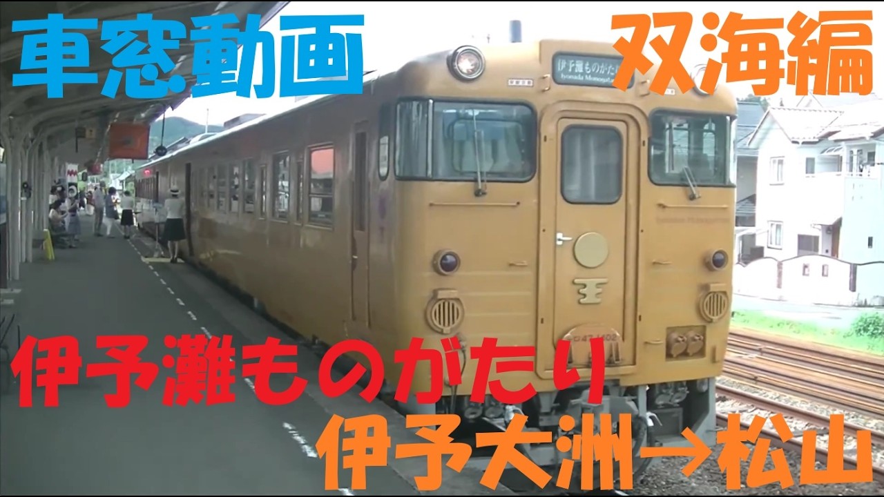 観光列車　伊予灘ものがたり「双海編」全線車窓動画