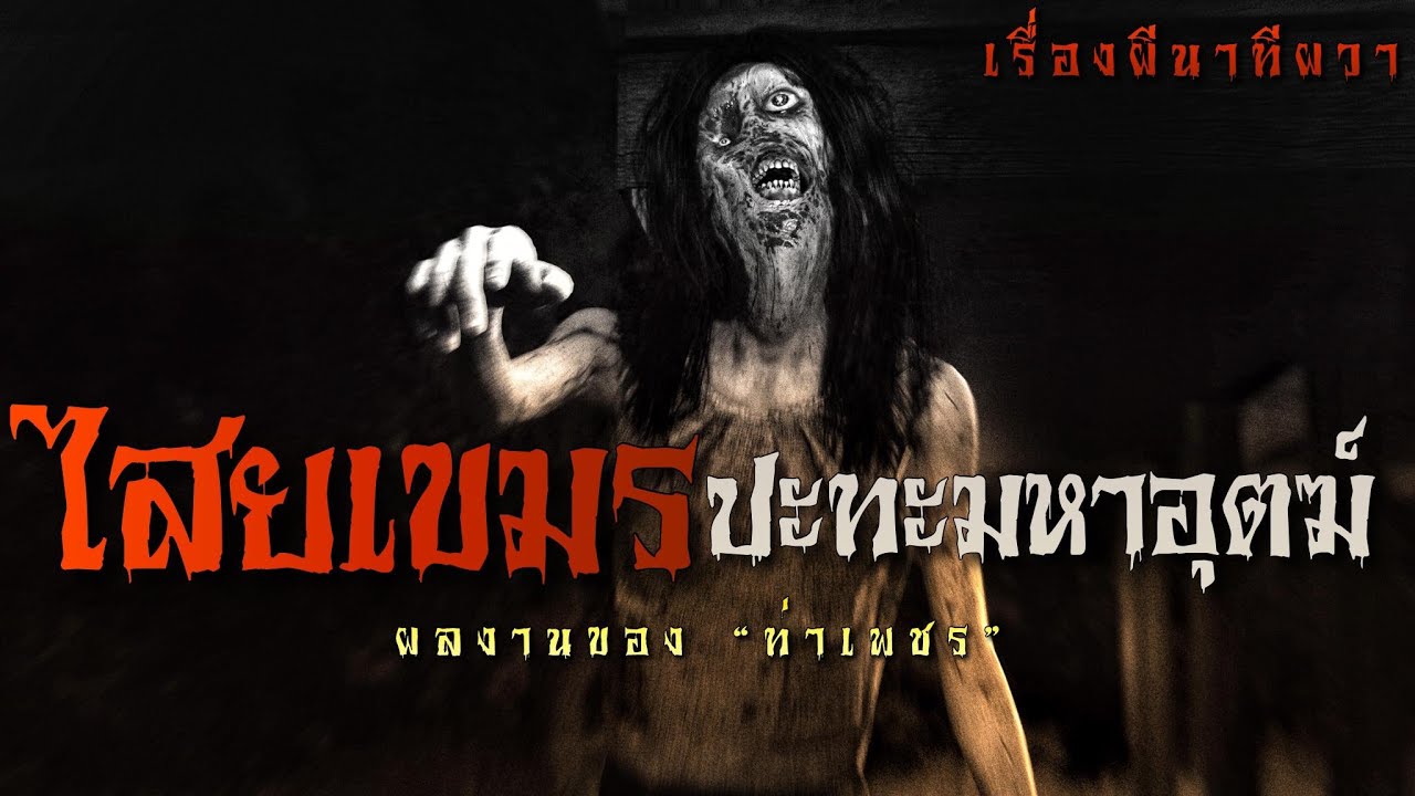ไสยเขมร ปะทะ มหาอุตฆ์ | ล้อมวง เล่าเรื่องผี Ep.823