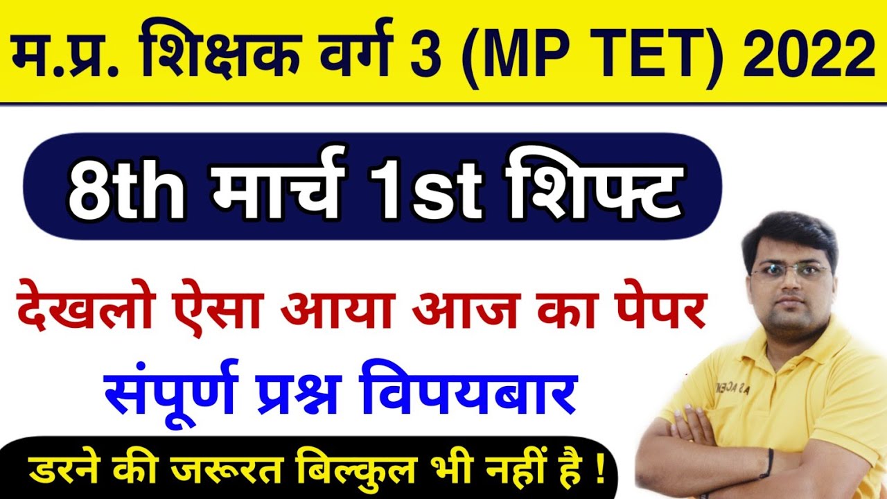 MP TET Exam 8th March 2022 1st shift/MP TET Varg 3 Exam Analysis 8th March/MP TET Varg 3Cut Off 2022