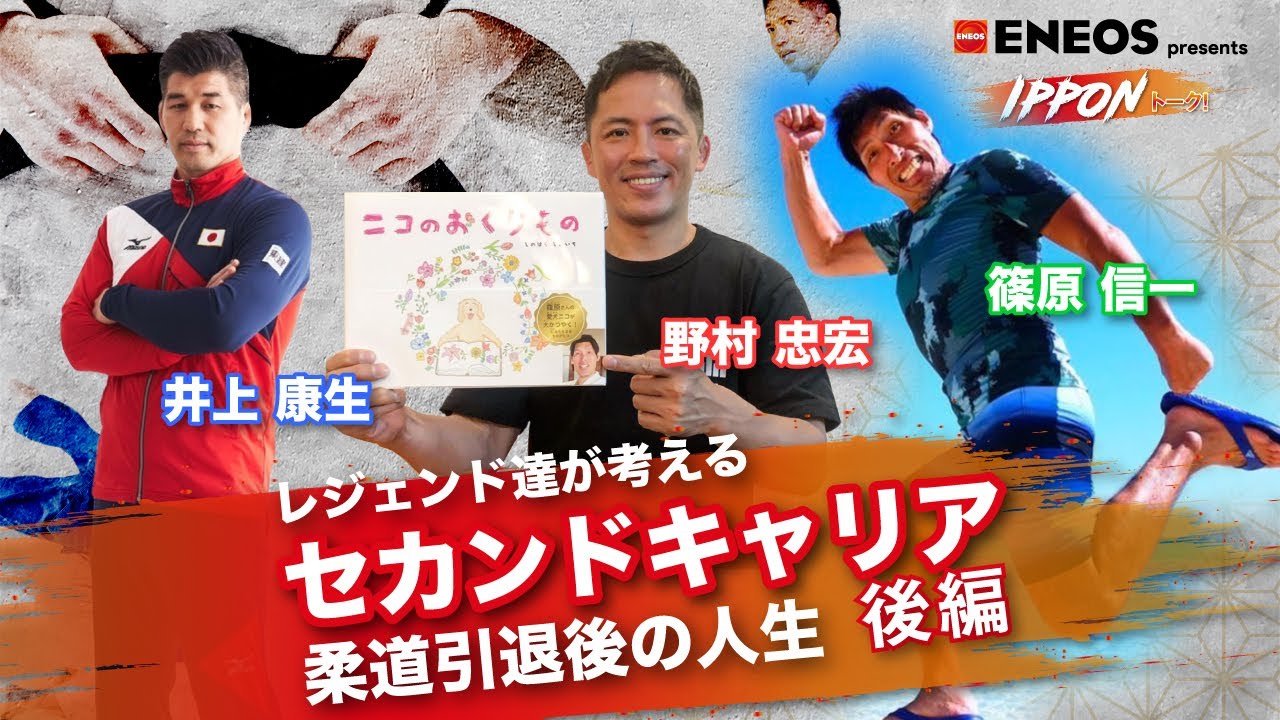【ENEOS presents 野村道場 IPPONトーク】〜レジェンド達が考えるセカンドキャリア 柔道引退後の人生 後編〜　野村忠宏×篠原信一×井上康生