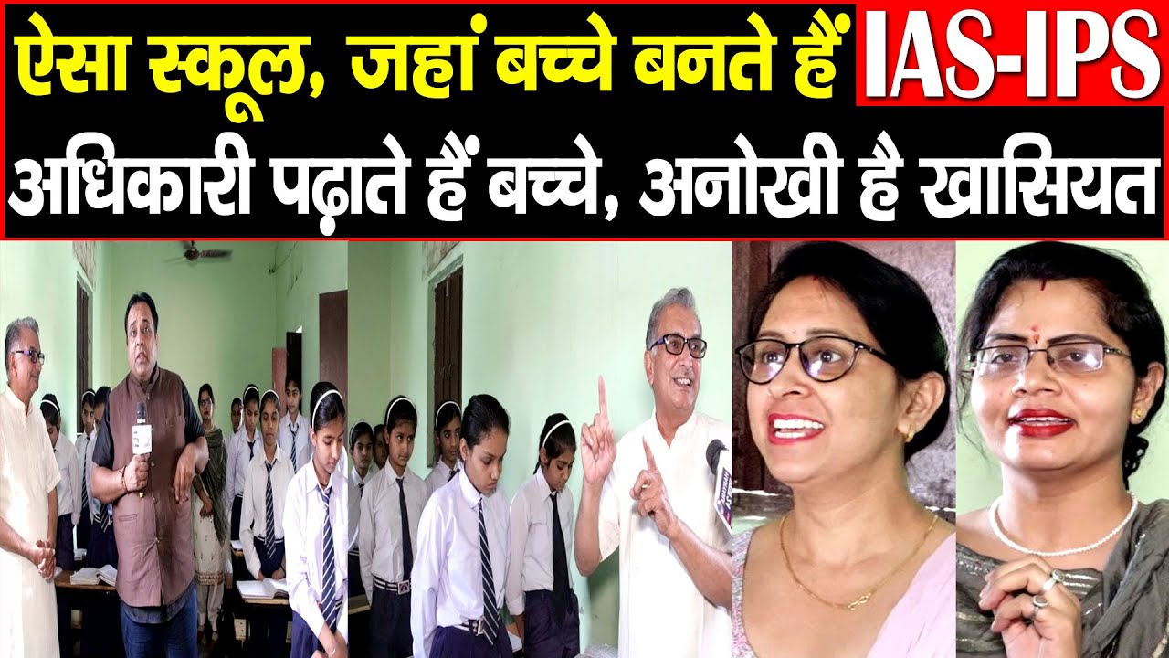 ऐसा स्कूल, जहां बनते है IAS-IPS ! अधिकारी पढ़ाते हैं बच्चे, अनोखी हैं खासियत |