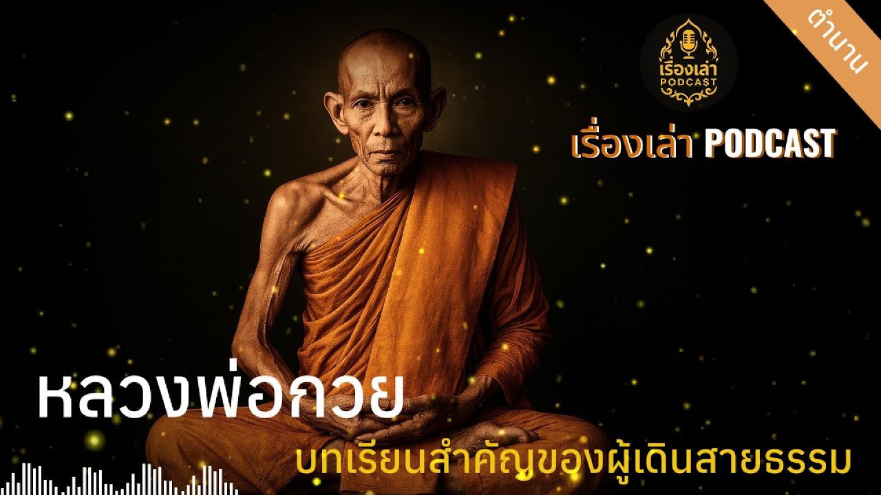 เรื่องเล่าตำนาน EP.43 • หลวงพ่อกวย วัดโฆสิตาราม• บทเรียนสำคัญของผู้เดินสายธรรม | เรื่องเล่า PODCAST