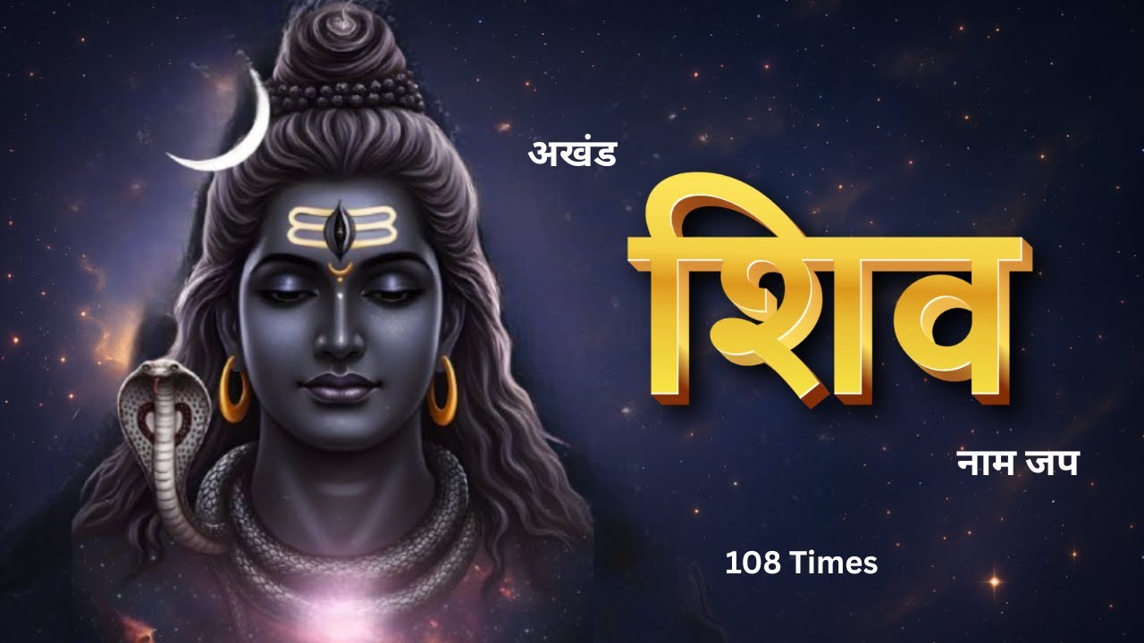 शिव शिव नाम जप | Shiv Shiv Naam Jap | शिव नाम धुन | Prosperity and positive energy flow
