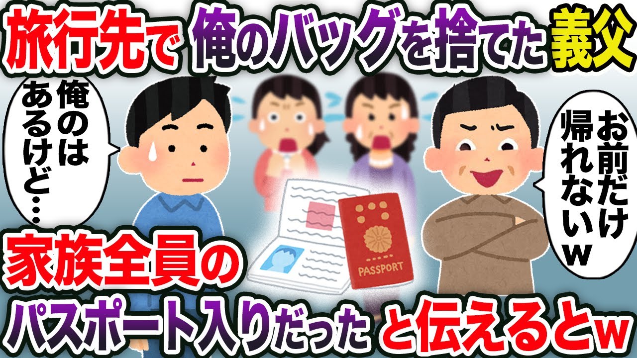 旅行先で俺のバッグを捨てた義父→家族全員のパスポート入りだったと伝えるとw【2chスカッと・ゆっくり解説】
