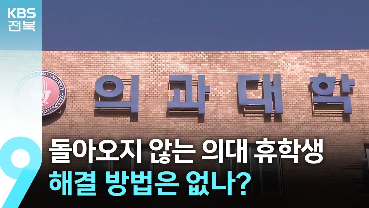 돌아오지 않는 의대 휴학생…해결 방법은 없나? / KBS  2025.02.14.