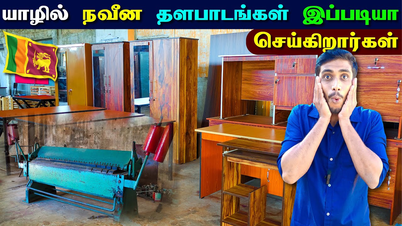 நம்ப முடியாத தரத்திலான தளபாடங்களை இங்கு தான் செய்கிறார்களா! 😯😮 | Jaffna Furniture Factory