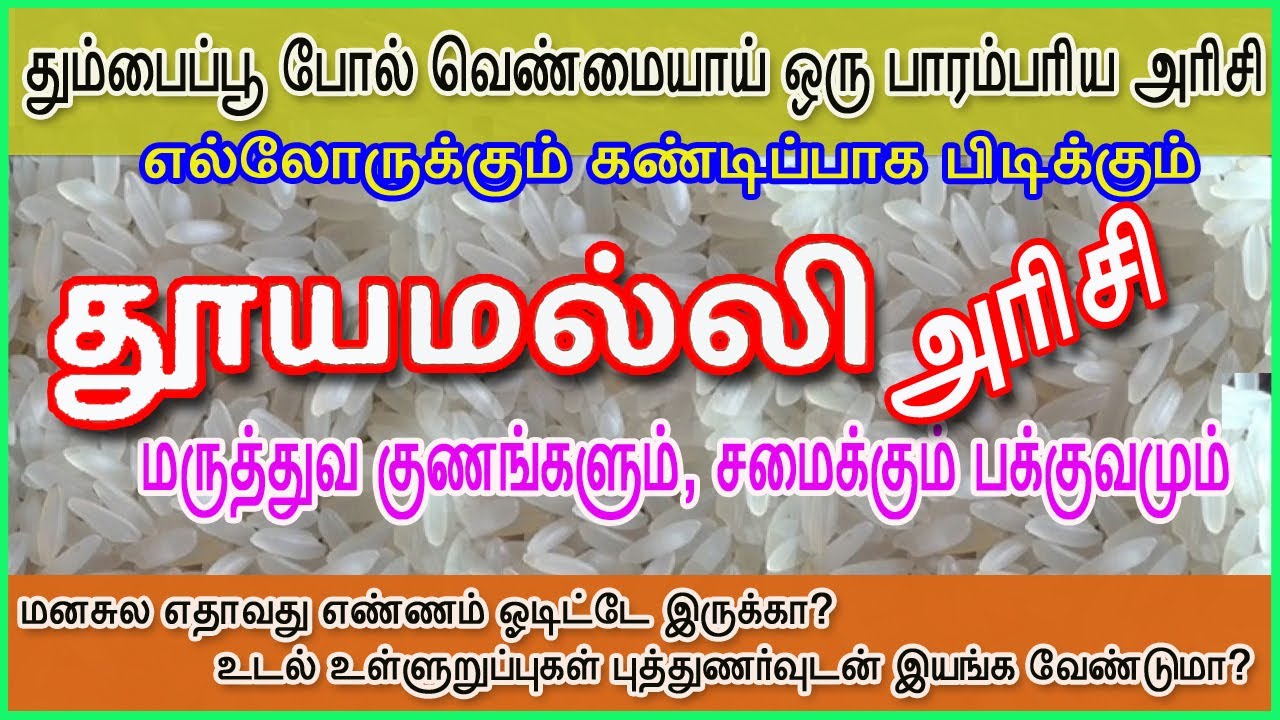 தூயமல்லி அரிசி மருத்துவ பலன்கள் | Thooyamalli rice medicinal benefits | Kovai bala
