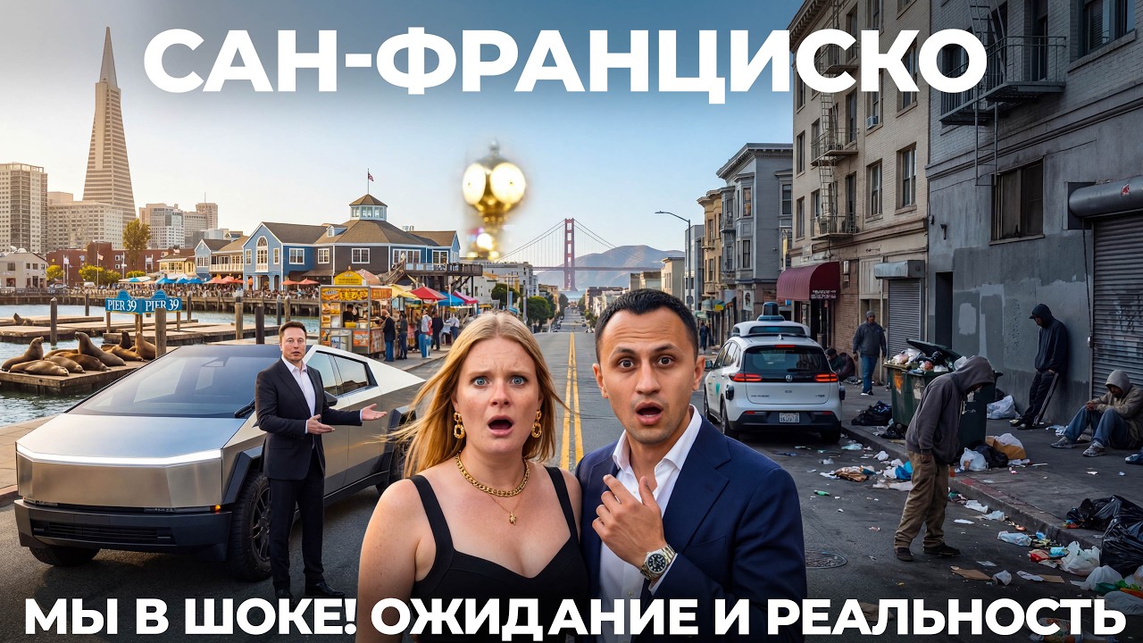 Сан-Франциско! Ожидание и реальность Обзор: Пирс 39 Китайский квартал еда США Калифорния USA 2026