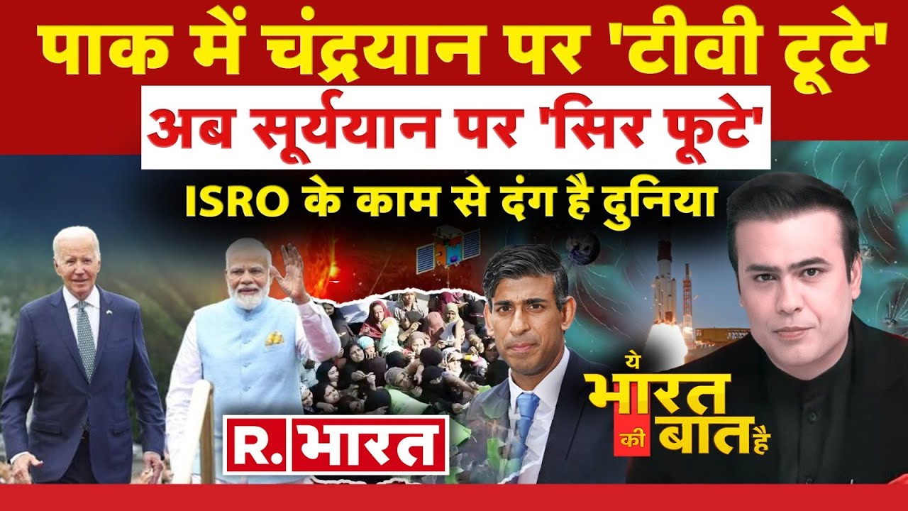 Ye Bharat Ki Baat Hai: G-20 के लिए देश तैयार | G-20 Summit | Aditya L1 Mission | R Bharat