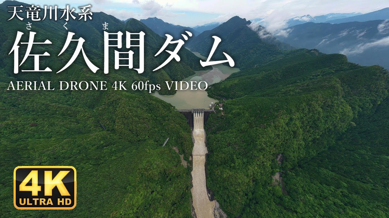 天竜川水系　佐久間ダム　AERIAL DRONE 4K 60fps VIDEO - Tenryu-gawa River - The Sakuma Dam