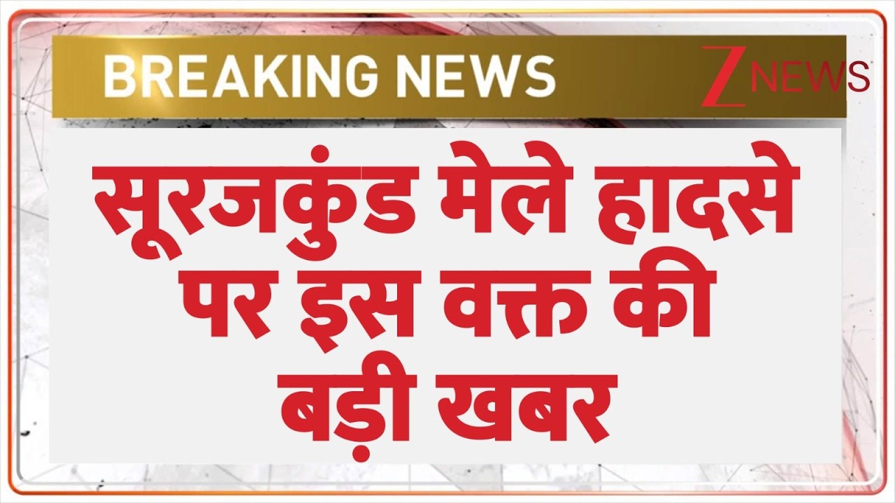 Breaking News:सूरजकुंड मेले हादसे पर इस वक्त की बड़ी खबर | Mela Accident। Zee News